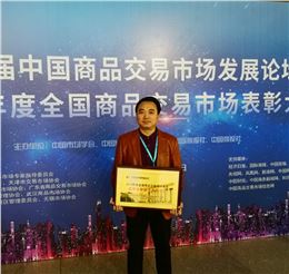 第20屆中國(guó)商品交易市場(chǎng)發(fā)展論壇