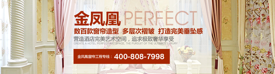 金鳳凰——數(shù)百款窗簾造型，多層次褶皺，打造完美垂墜感！