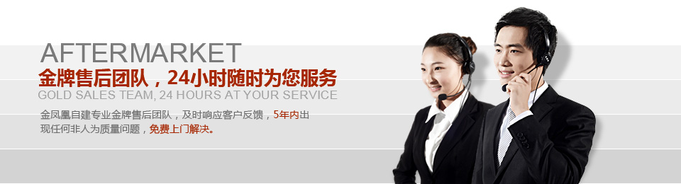 金牌售后團隊，24小時隨時為您服務(wù)
