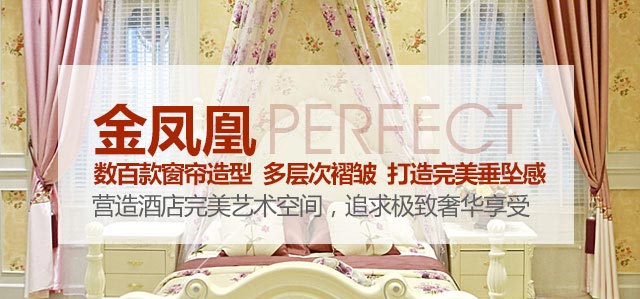 金鳳凰——數(shù)百款窗簾造型，多層次褶皺，打造完美垂墜感！